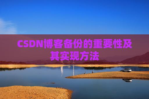 CSDN博客备份的重要性及其实现方法